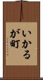 いかるが町 Scroll