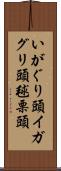 いがぐり頭 Scroll