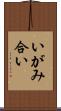 いがみ合い Scroll