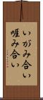 いがみ合い Scroll