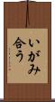 いがみ合う Scroll