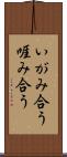 いがみ合う Scroll