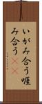 いがみ合う Scroll