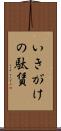 いきがけの駄賃 Scroll
