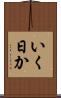 いく日か Scroll