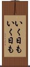 いく日もいく日も Scroll