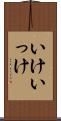 いけ Scroll