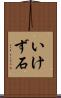 いけず石 Scroll