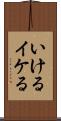 いける Scroll