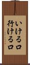 いける口 Scroll