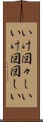 いけ図々しい Scroll