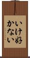 いけ好かない Scroll