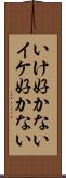 いけ好かない Scroll