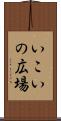 いこいの広場 Scroll
