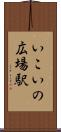 いこいの広場駅 Scroll