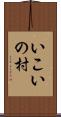 いこいの村 Scroll