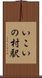 いこいの村駅 Scroll