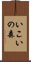 いこいの森 Scroll