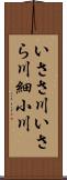 いささ川;いさら川;細小川 Scroll