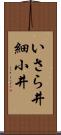 いさら井 Scroll