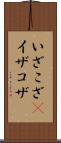 いざこざ(P) Scroll