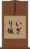 いざり坂 Scroll