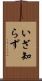 いざ知らず Scroll