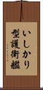 いしかり型護衛艦 Scroll