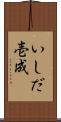 いしだ壱成 Scroll