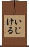 いじける Scroll