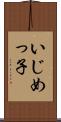 いじめっ子 Scroll