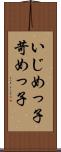 いじめっ子 Scroll