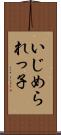 いじめられっ子 Scroll