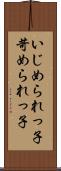 いじめられっ子 Scroll