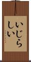 いじらしい Scroll