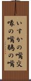いすかの嘴 Scroll