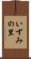 いずみの里 Scroll