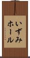 いずみホール Scroll