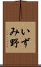 いずみ野 Scroll
