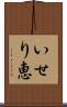 いせり恵 Scroll