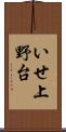 いせ上野台 Scroll