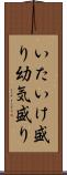 いたいけ盛り Scroll