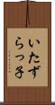いたずらっ子 Scroll