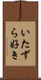いたずら好き Scroll