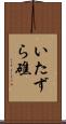 いたずら礁 Scroll