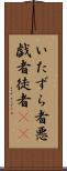 いたずら者 Scroll