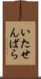 いたせんぱら Scroll