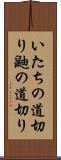 いたちの道切り Scroll