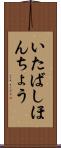 いたばしほんちょう Scroll