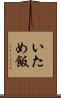 いため飯 Scroll